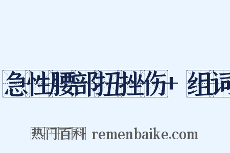 急性腰部扭挫伤+组词是什么意思的图片